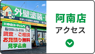 徳島県最大の塗装ショールーム|徳島の外壁塗装・屋根塗装なら中山