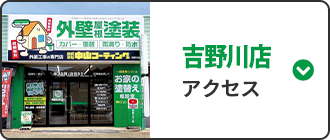 吉野川店 アクセス