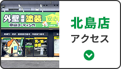 北島店 アクセス