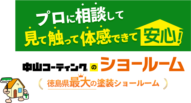 プロに相談して見て触って体感できて安心！中山コーティングのショールーム 徳島県最大の塗装ショールーム