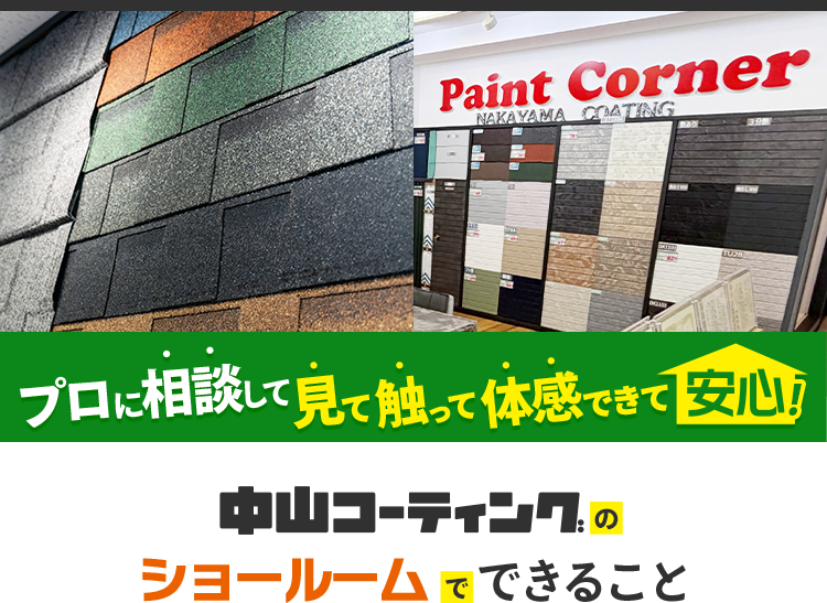 徳島県最大の塗装ショールーム|徳島の外壁塗装・屋根塗装なら中山