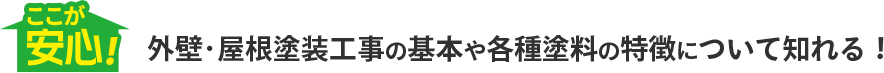 ここが安心！外壁･屋根塗装工事の基本や各種塗料の特徴について知れる！
