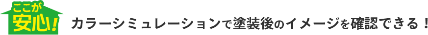 ここが安心！カラーシミュレーションで塗装後のイメージを確認できる！