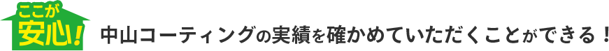 ここが安心！中山コーティングの実績を確かめていただくことができる！