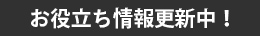 お役立ち情報更新中！