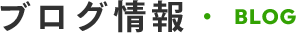 ブログ情報 BLOG