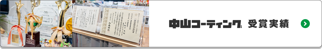 中山コーティング受賞実績はこちら