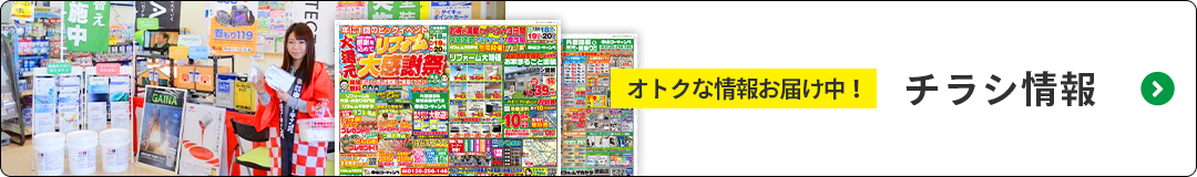 お得な情報お届け中！【チラシ情報】はこちら