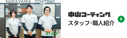 中山コーティング スタッフ紹介