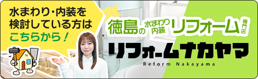 水まわり・内装を検討している方はこちらから！ 徳島の水まわり・内装リフォーム専門店【リフォームナカヤマ】