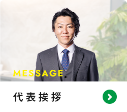 代表挨拶 MESSAGE