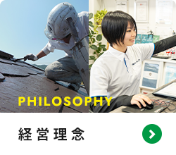 経営理念 PHILOSOPHY