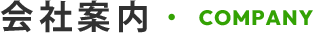 会社案内 COMPANY