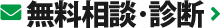 無料相談・診断