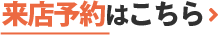 来店予約はこちら