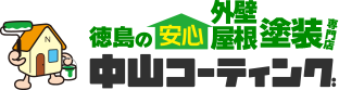 中山コーティング