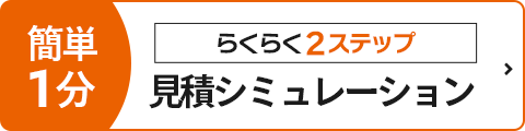 簡単1分 らくらく2ステップで見積シミュレーション