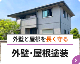 外壁と屋根を長く守る【外壁屋根塗装】