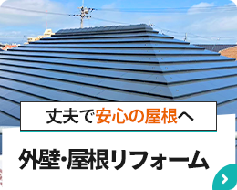 丈夫で安心の屋根へ【外壁屋根リフォーム】