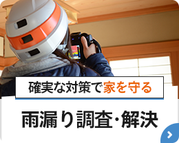 確実な対策で家を守る【雨漏り解決】