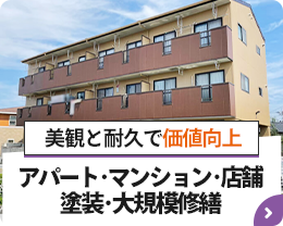 美観と耐久で価値向上【アパートマンション塗装】