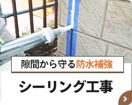隙間から守る防水補強【シーリング工事】
