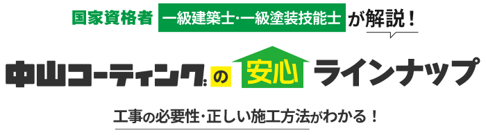 国家資格者［一級建築士・一級塗装技能士］が解説！[c yagou_name]の安心ラインナップ