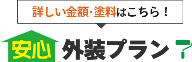 詳しい金額・塗料はこちら！【安心外装プラン】