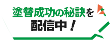 塗装成功の秘訣を配信中！
