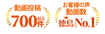 動画投稿700件以上/お客様の声動画数 徳島No.1