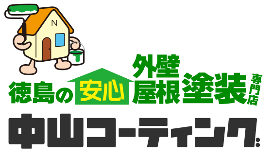 徳島の安心外壁屋根塗装専門店【中山コーティング】