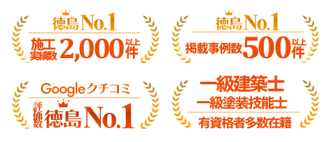 【徳島No.1】施工実績数2,000件以上、掲載事例数500件以上/Googleクチコミ評価数徳島No.1/一級建築士・一級塗装技能士…有資格者多数在籍
