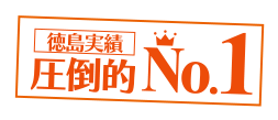 徳島実績圧倒的No.1