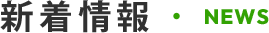 新着情報 NEWS