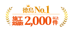 【徳島No.1】施工実績数2,000件以上