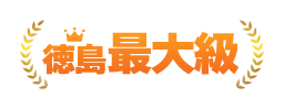 徳島最大級