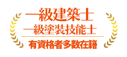 一級建築士・一級塗装技能士 有資格者多数在籍