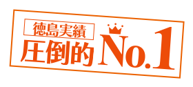 徳島実績圧倒的No.1