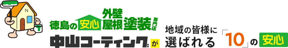 中山コーティングが選ばれる理由