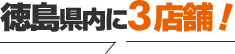 徳島県内に3店舗！