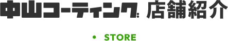 中山コーティング店舗紹介 STORE