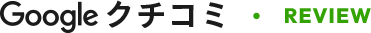 Googleクチコミ REVIEW