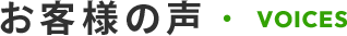 お客様の声 VOICES