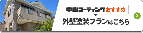 中山コーティングおすすめ外壁塗装プランはこちら