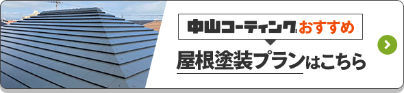 中山コーティングおすすめ外壁塗装プランはこちら
