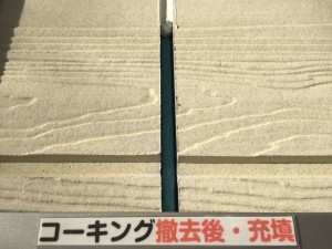 コーキング撤去後・充填