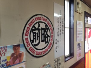 横須賀 家系ラーメン 前略
