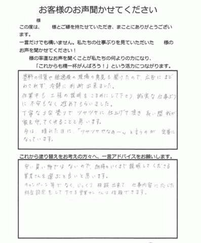 様邸 お客様の声