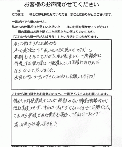 F様邸　お客様の声