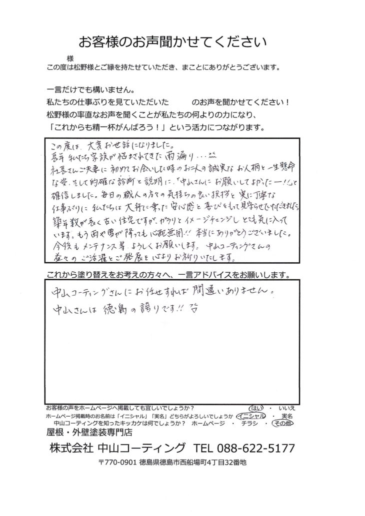   徳島市 S様の声